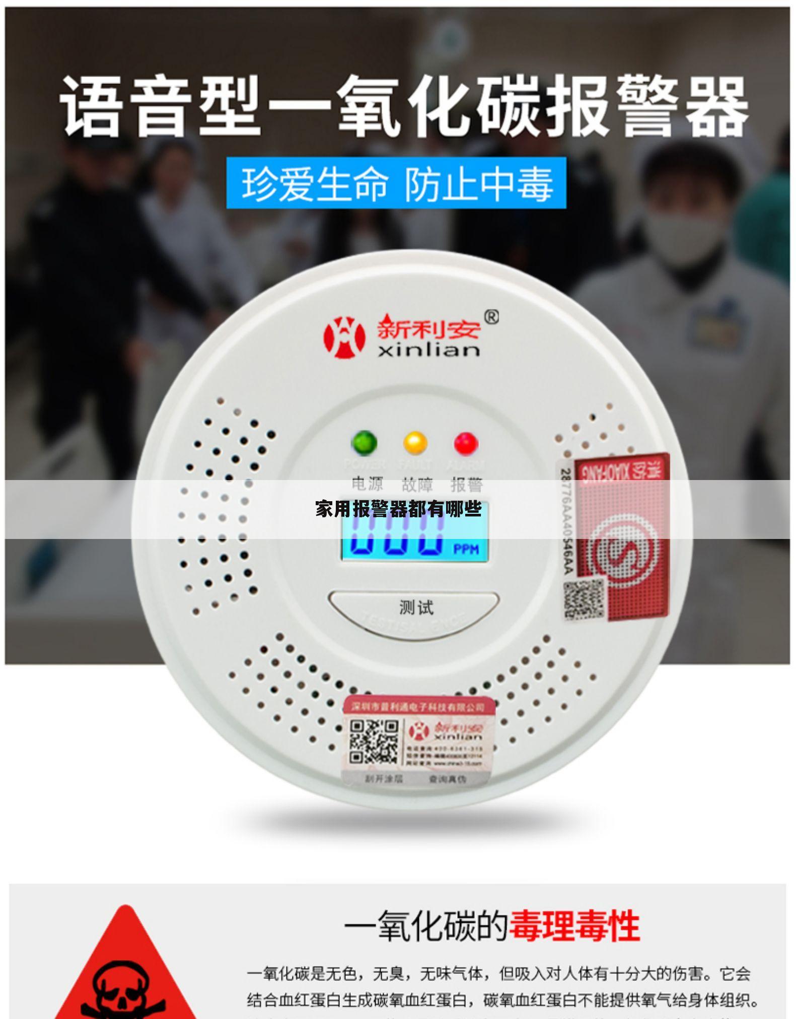 家用报警器都有哪些