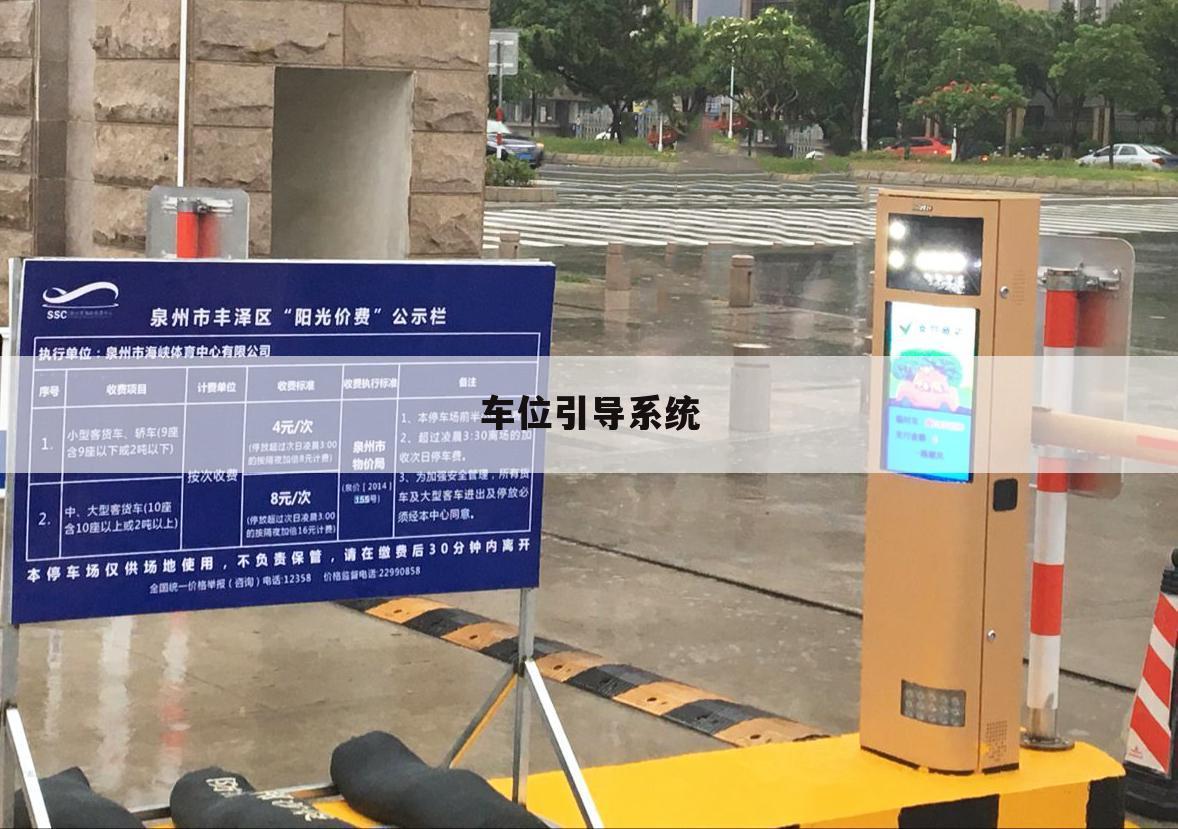 车位引导系统