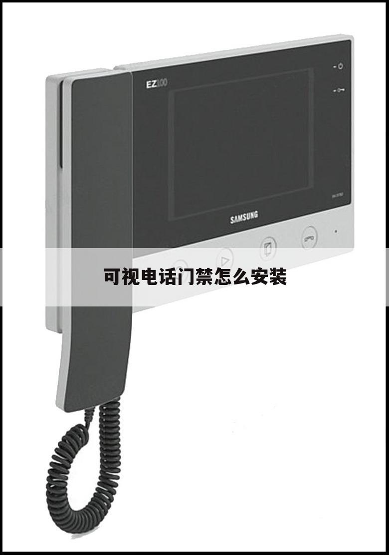 可视电话门禁怎么安装