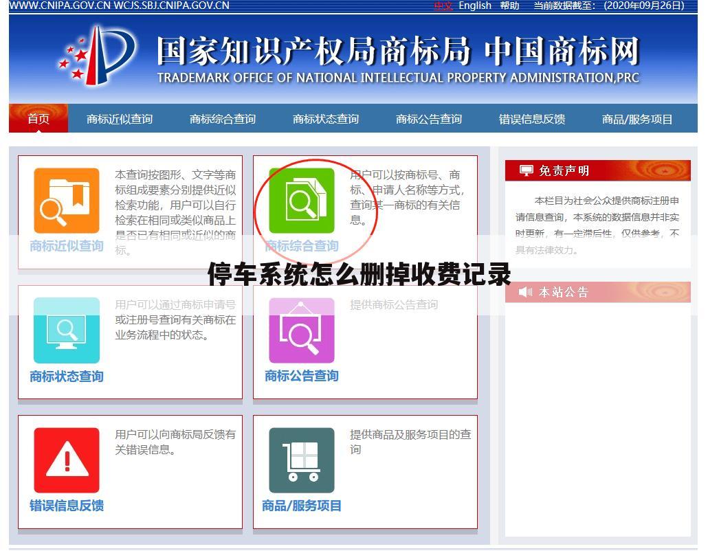 停车系统怎么删掉收费记录