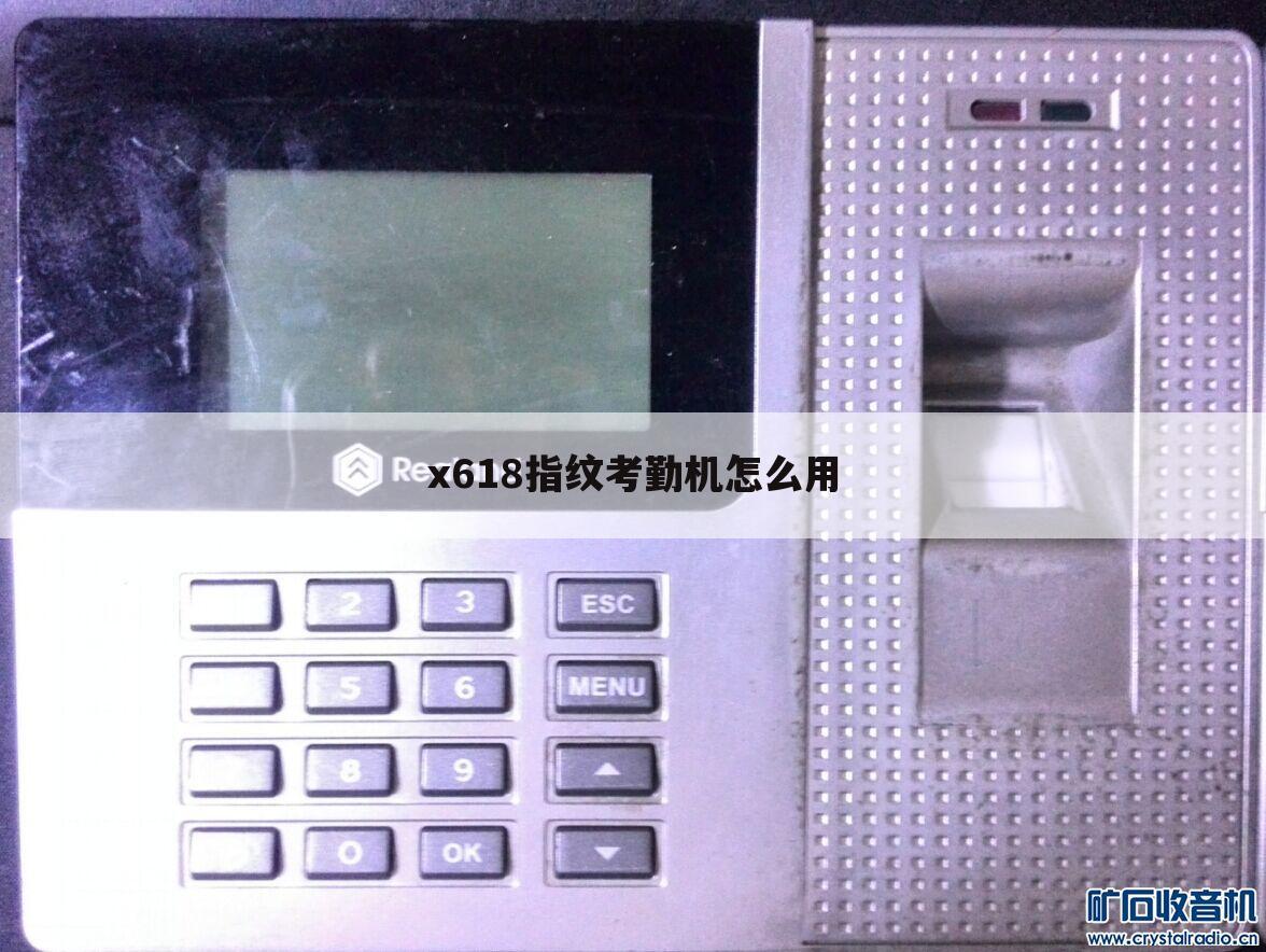 x618指纹考勤机怎么用