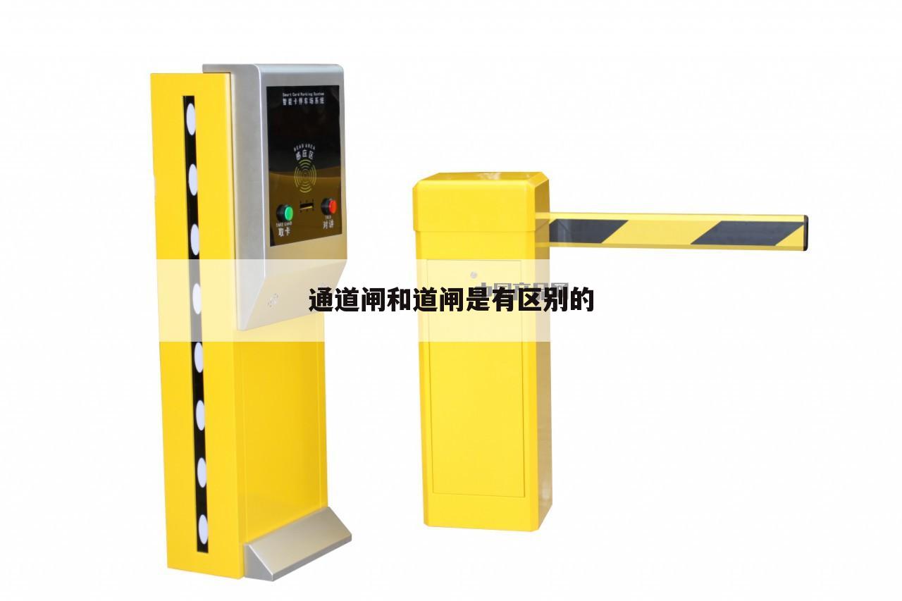 通道闸和道闸是有区别的