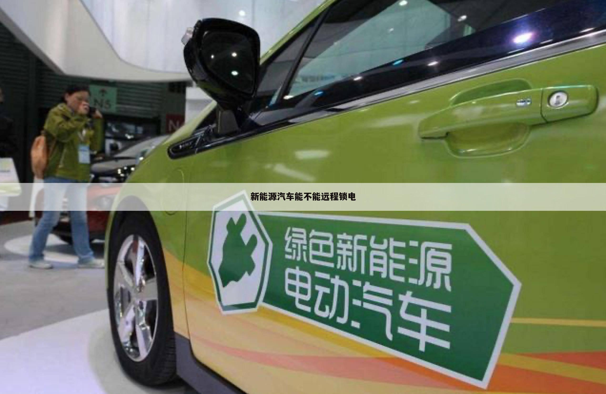 新能源汽车能不能远程锁电