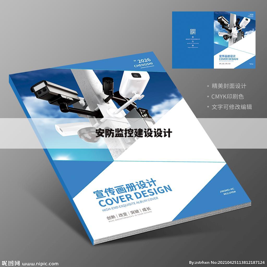 安防监控建设设计