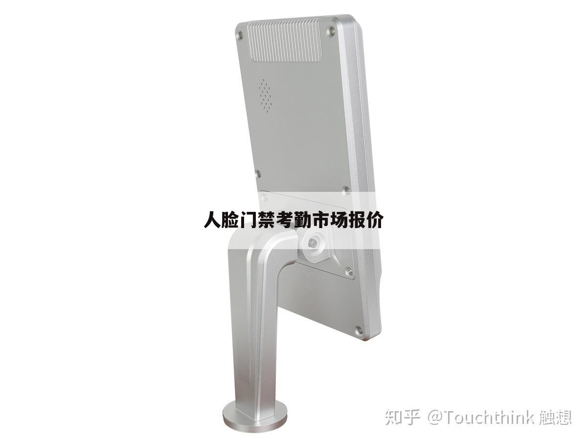 人脸门禁考勤市场报价