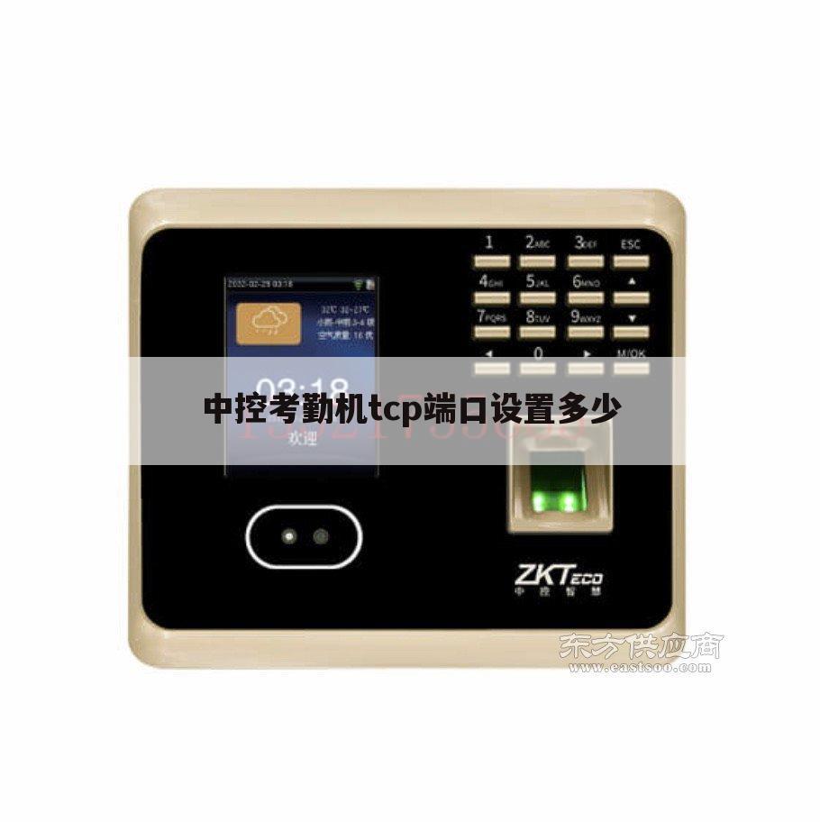 中控考勤机tcp端口设置多少