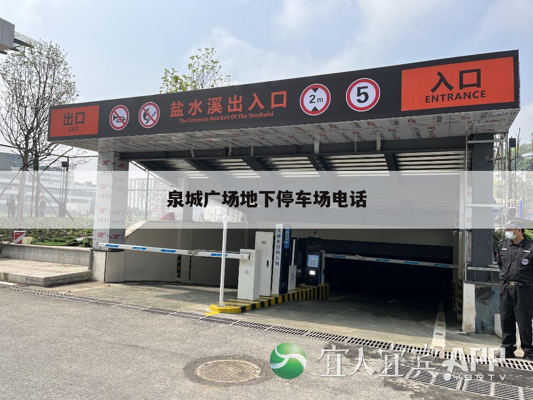 泉城广场地下停车场电话