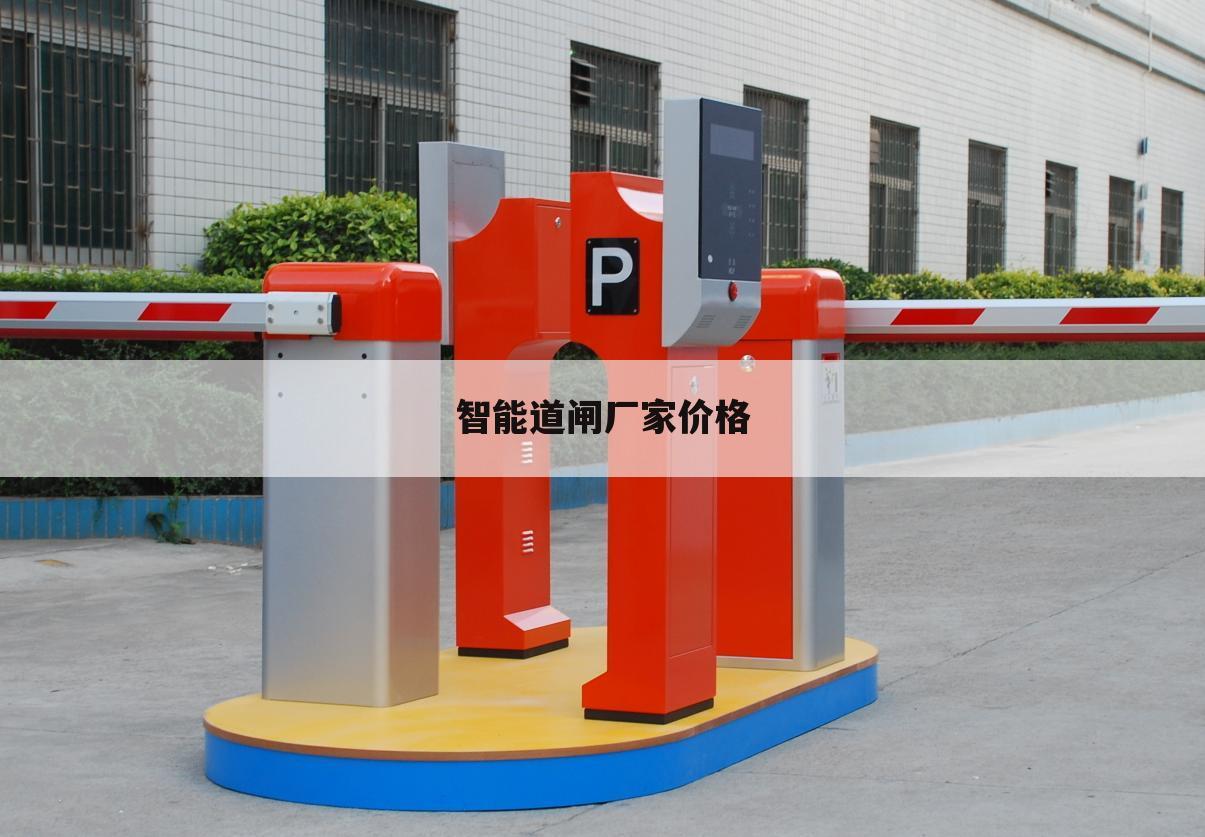 智能道闸厂家价格
