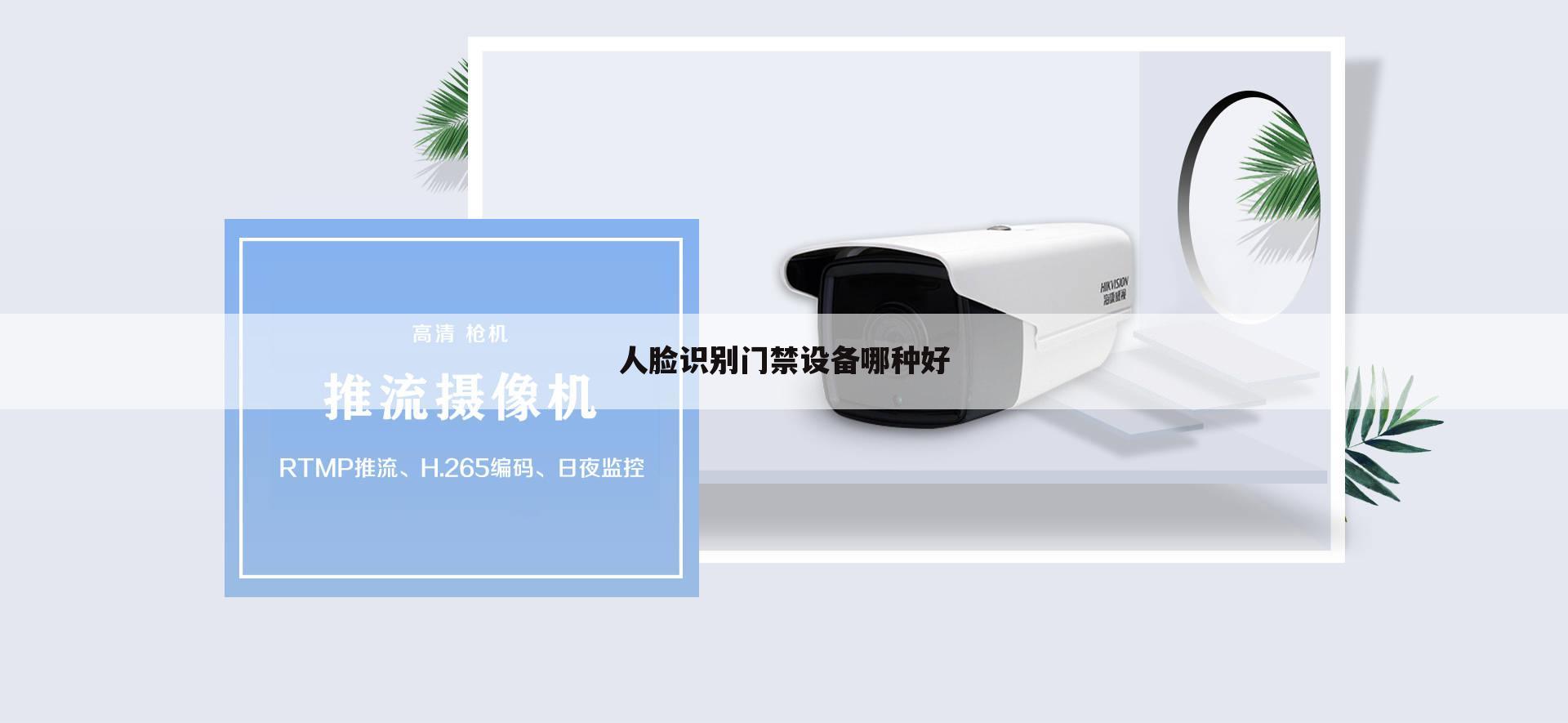 人脸识别门禁设备哪种好