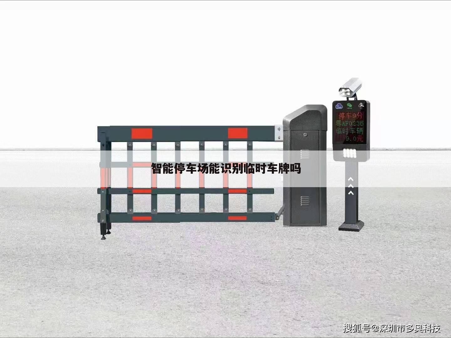 智能停车场能识别临时车牌吗