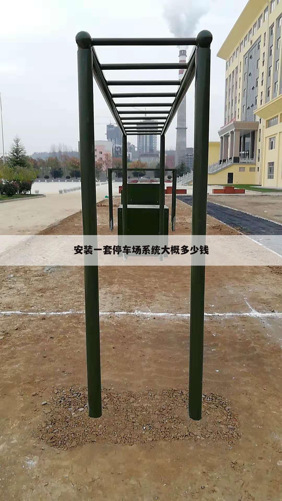 安装一套停车场系统大概多少钱
