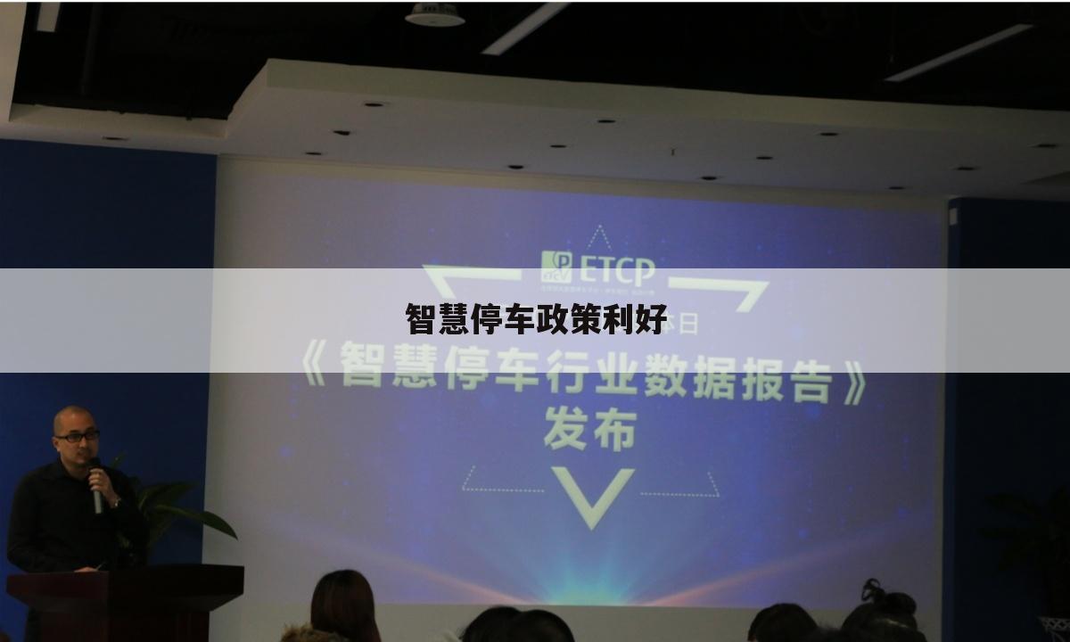 智慧停车政策利好