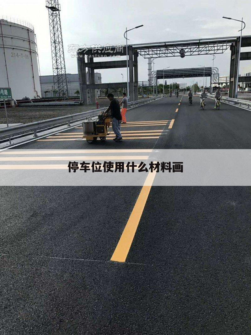 停车位使用什么材料画