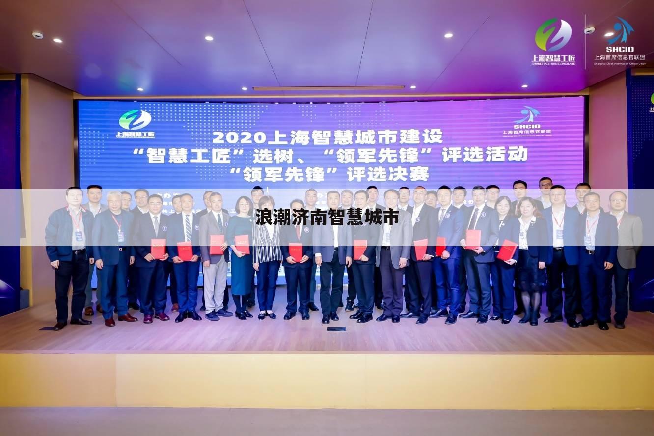 浪潮济南智慧城市