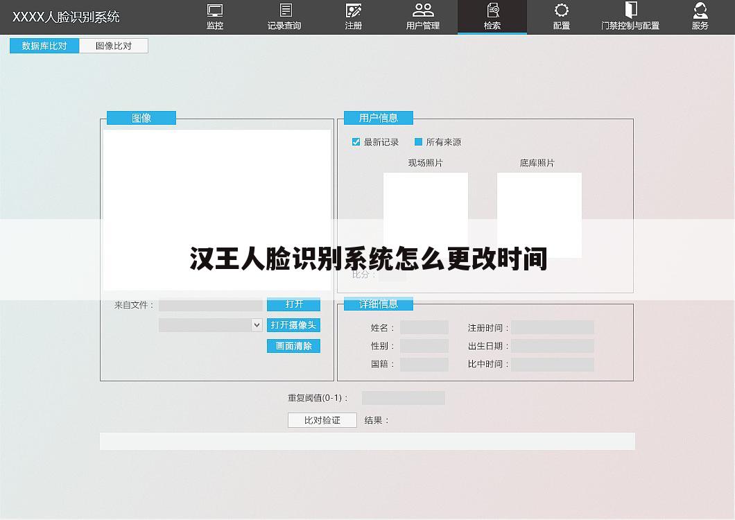 汉王人脸识别系统怎么更改时间
