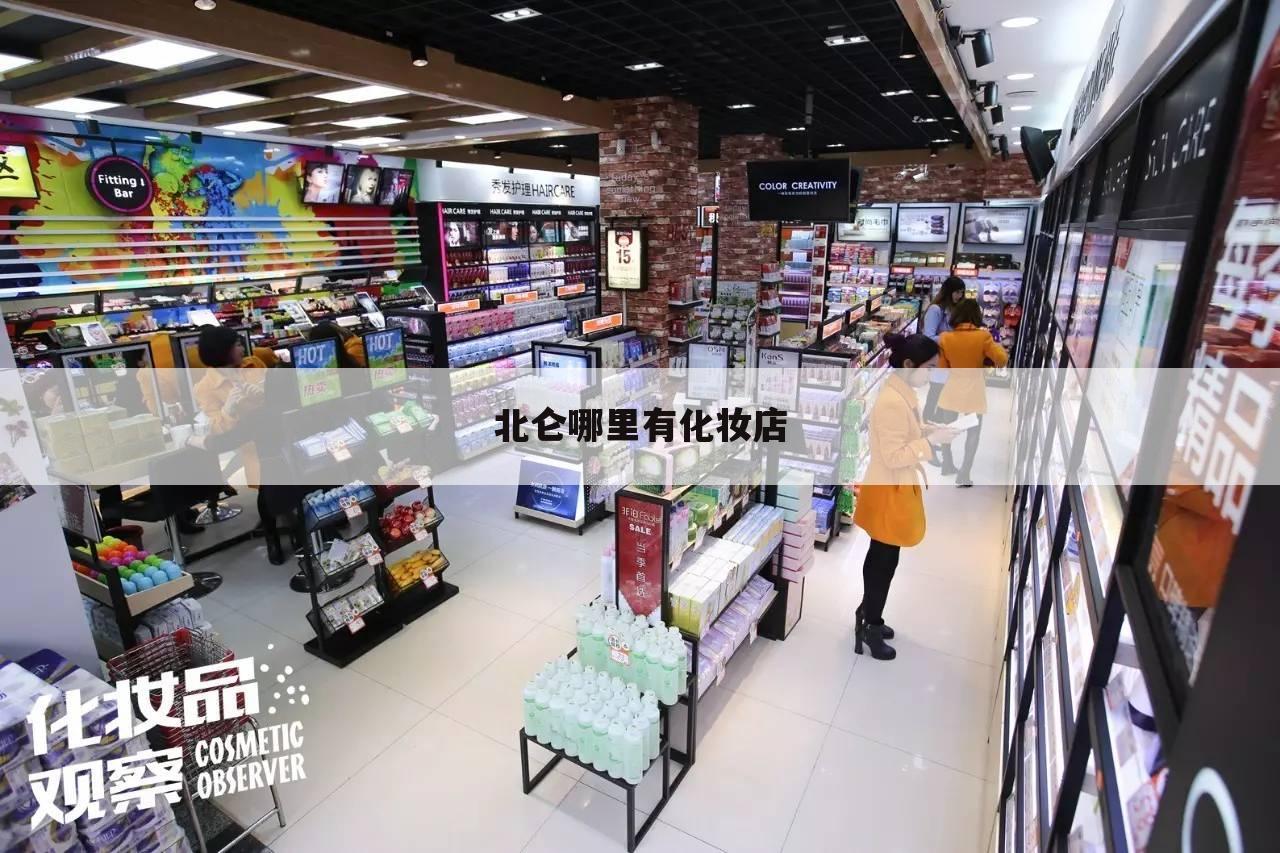 北仑哪里有化妆店