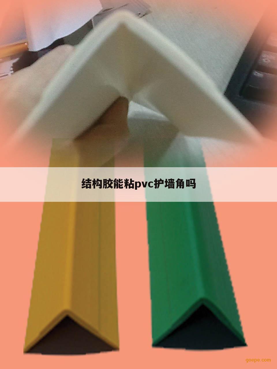 结构胶能粘pvc护墙角吗