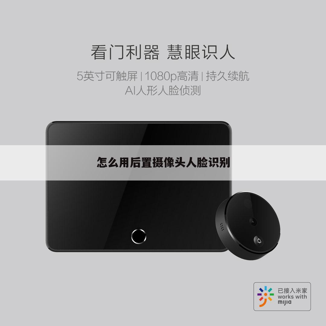 怎么用后置摄像头人脸识别