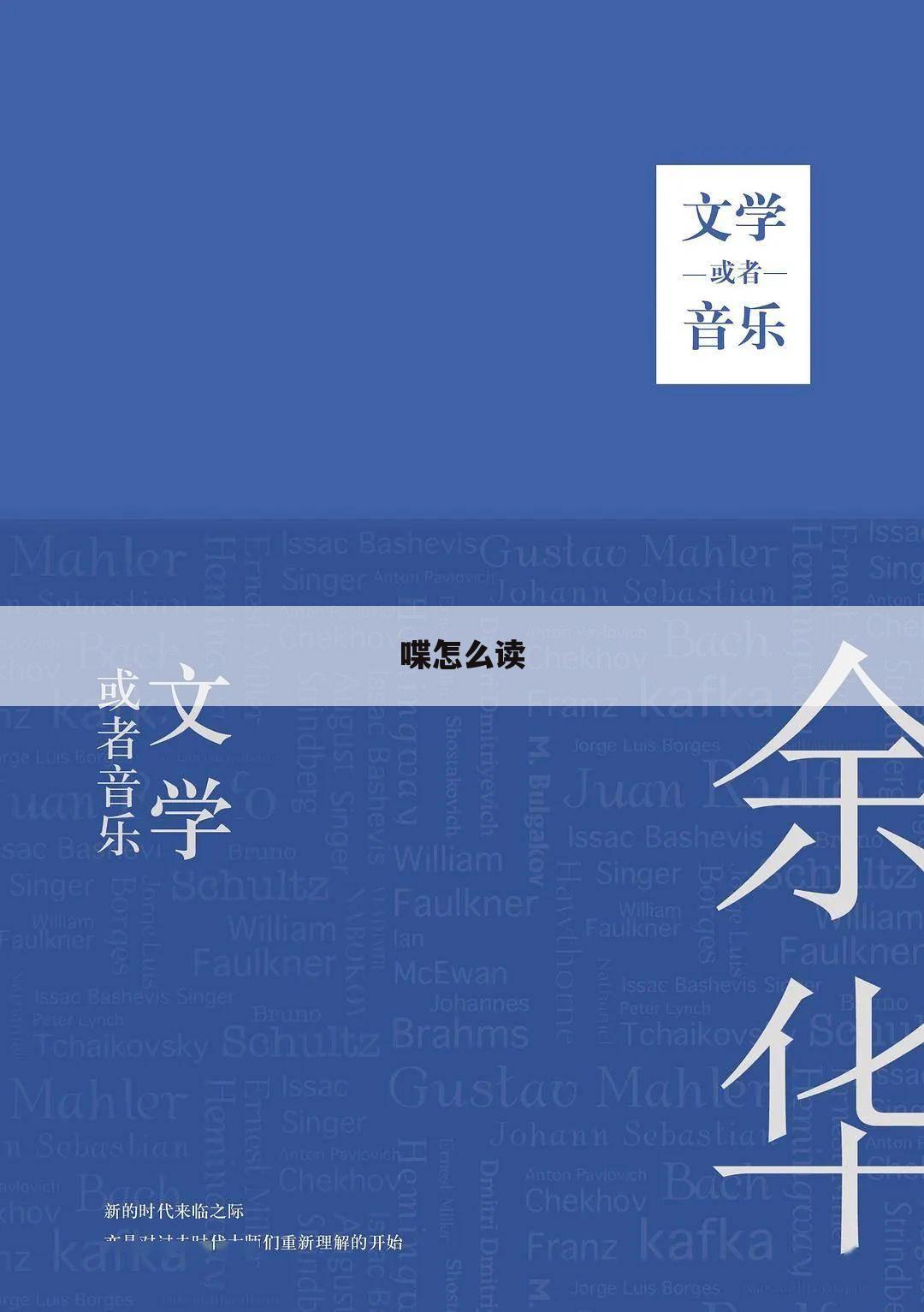 喋怎么读