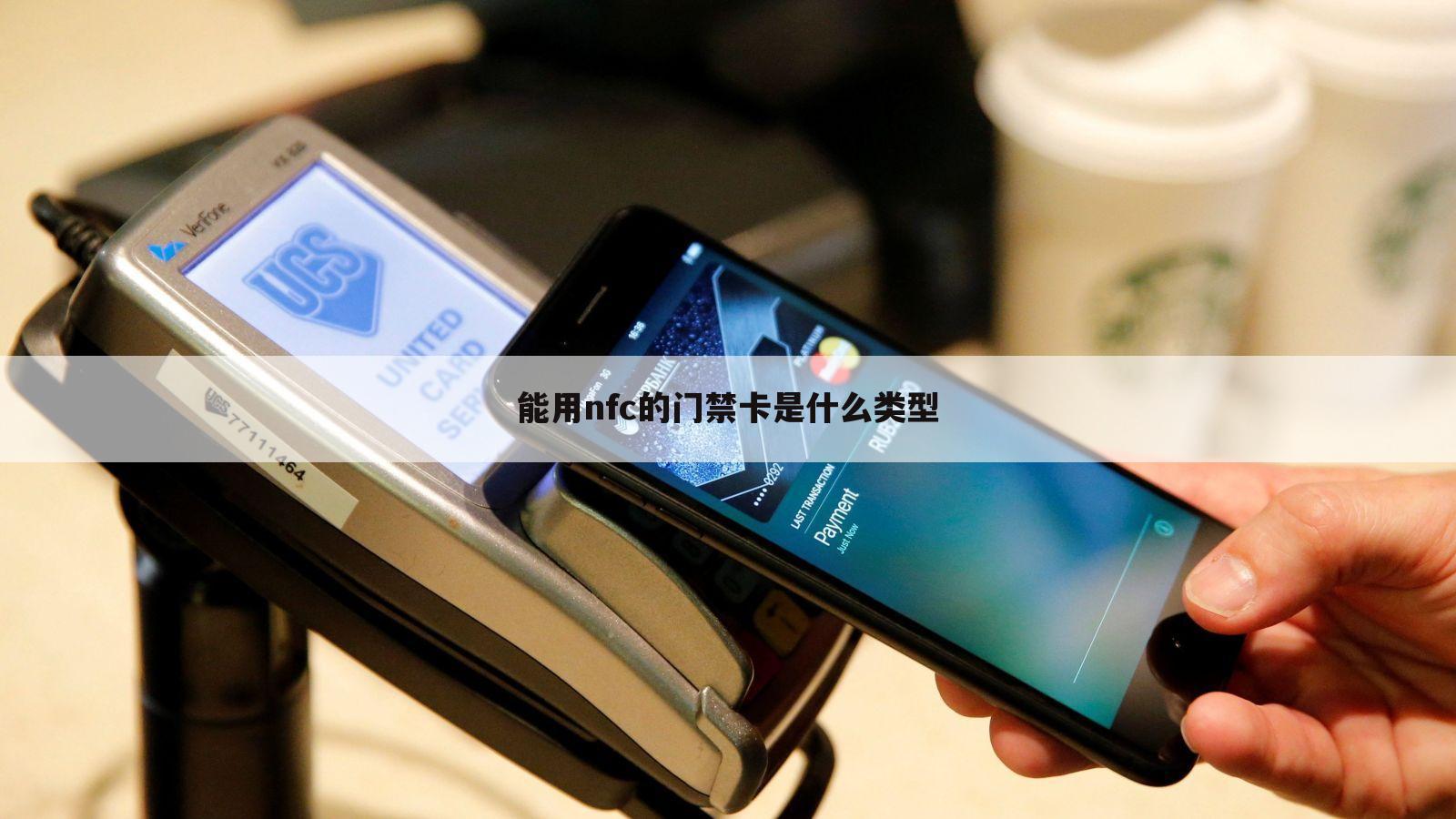 能用nfc的门禁卡是什么类型