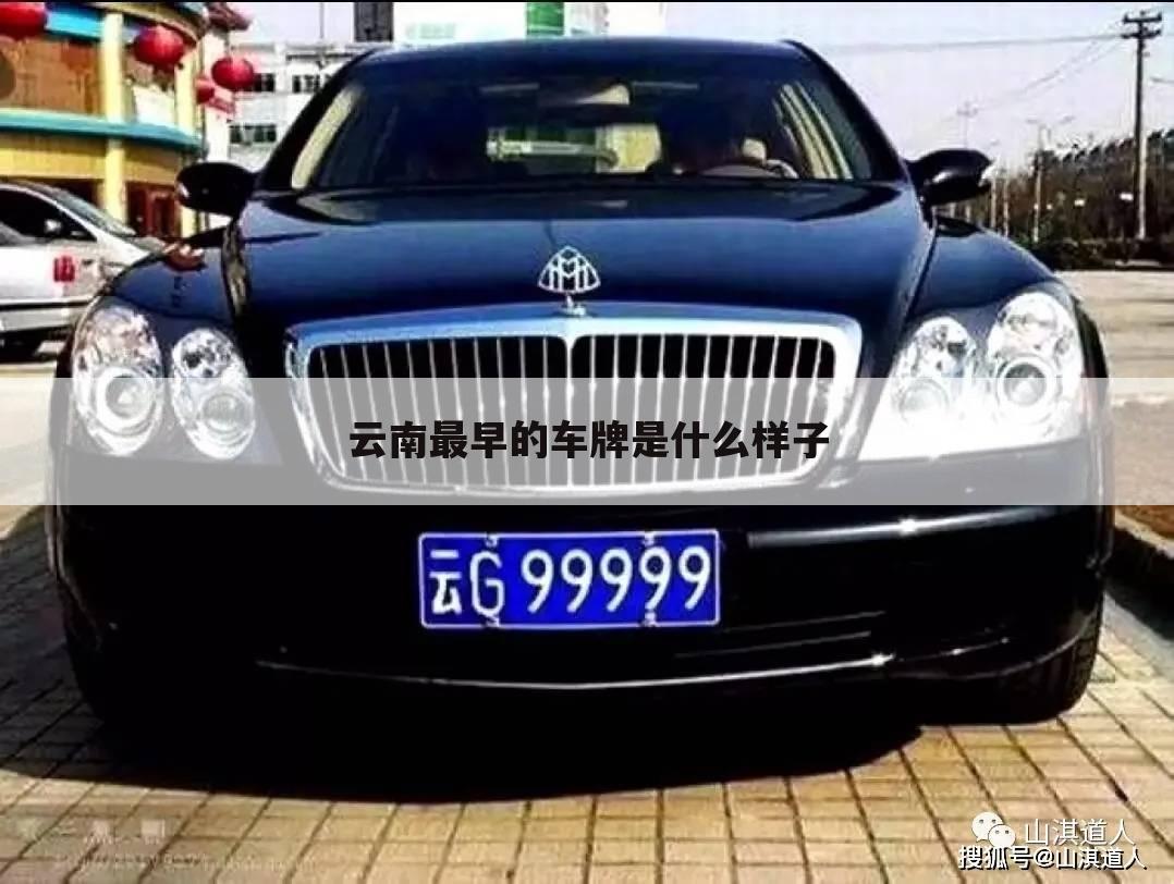 云南最早的车牌是什么样子