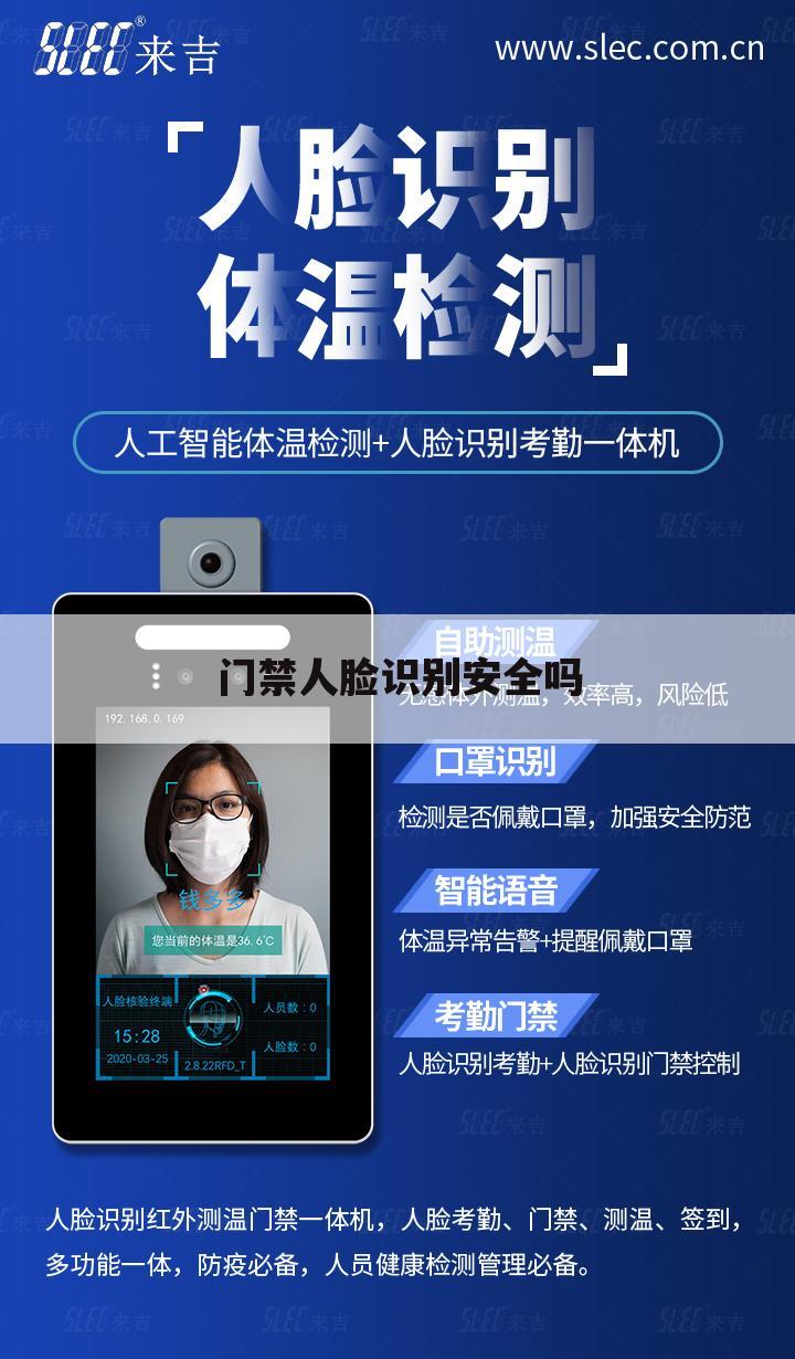 门禁人脸识别安全吗