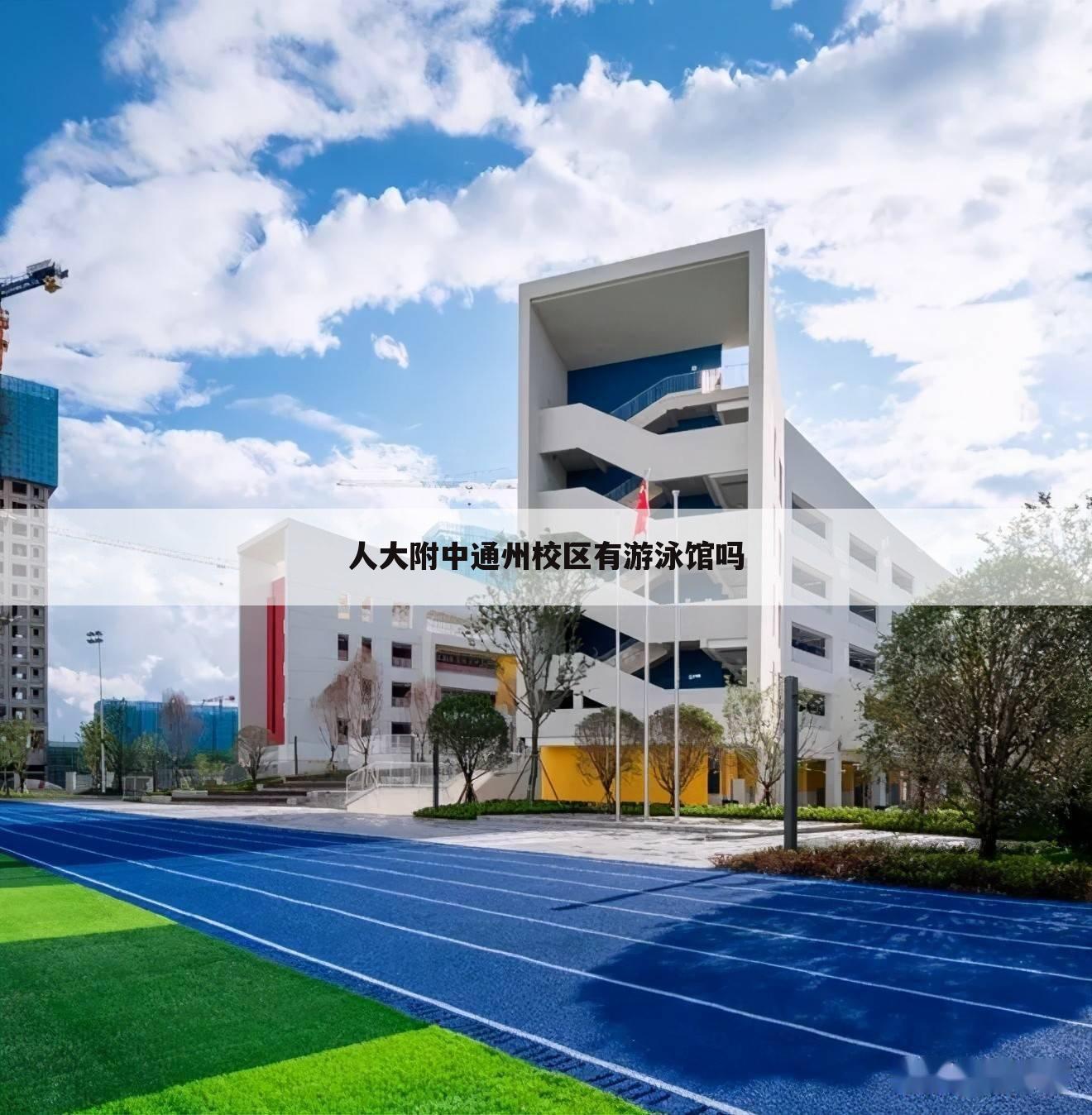 人大附中通州校区有游泳馆吗