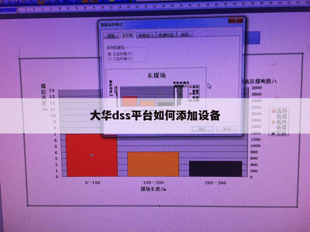 大华dss平台如何添加设备