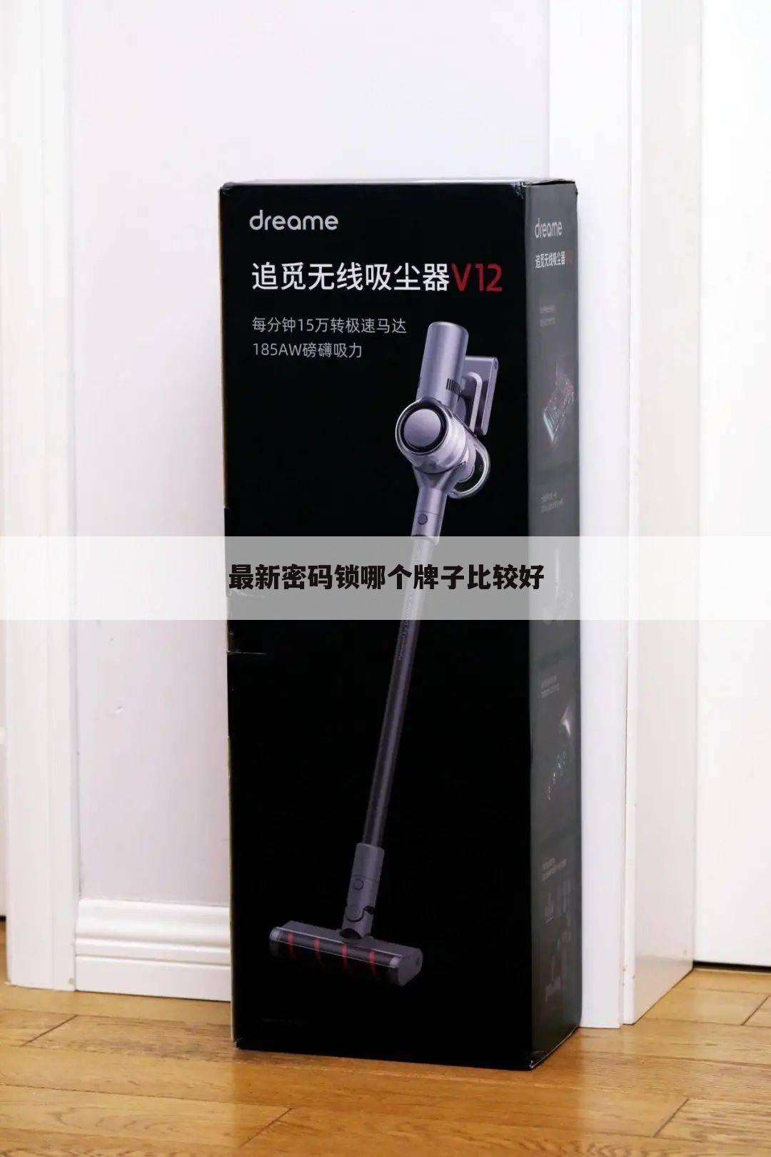 最新密码锁哪个牌子比较好
