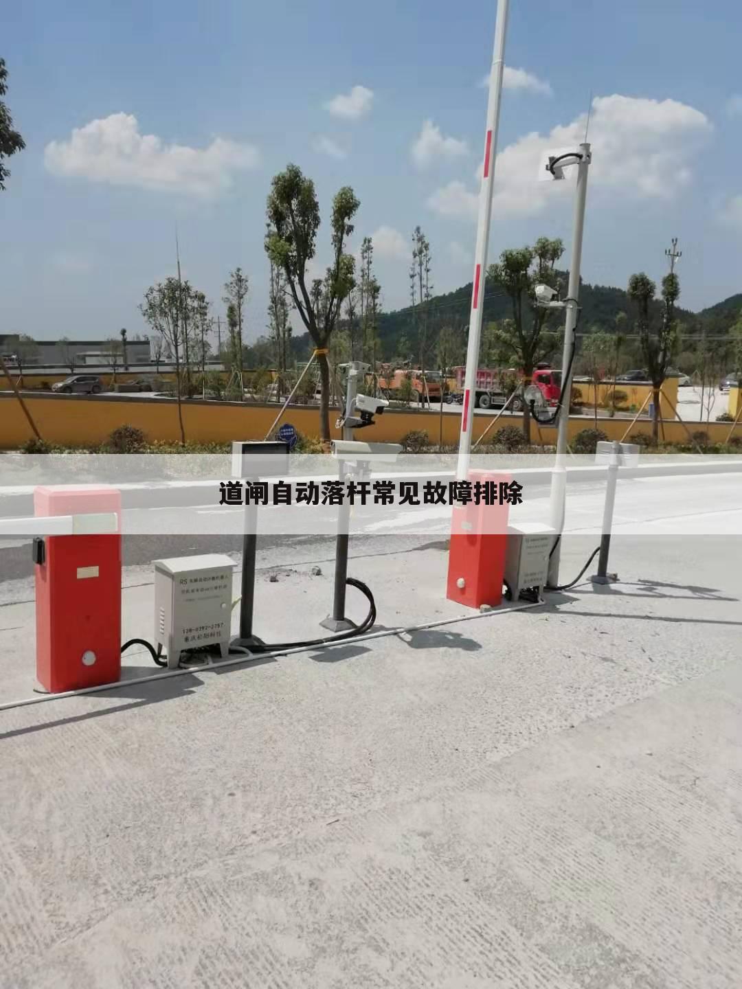 道闸自动落杆常见故障排除
