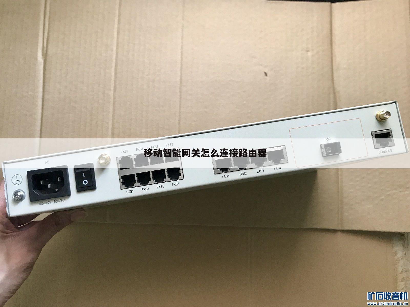 移动智能网关怎么连接路由器