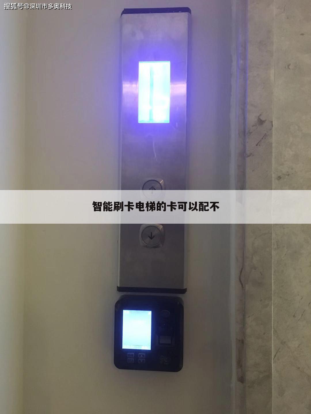 智能刷卡电梯的卡可以配不