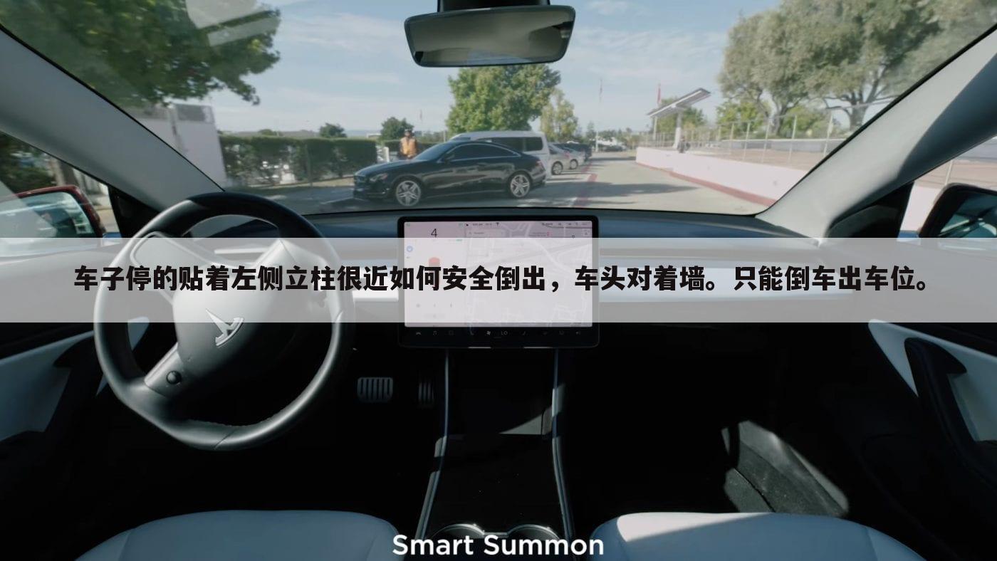 车子停的贴着左侧立柱很近如何安全倒出,车头对着墙。只能倒车出车位。