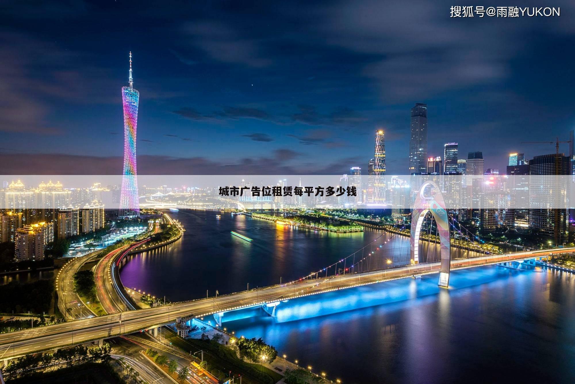 城市广告位租赁每平方多少钱