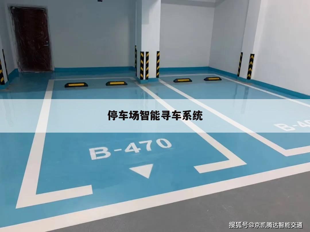 停车场智能寻车系统