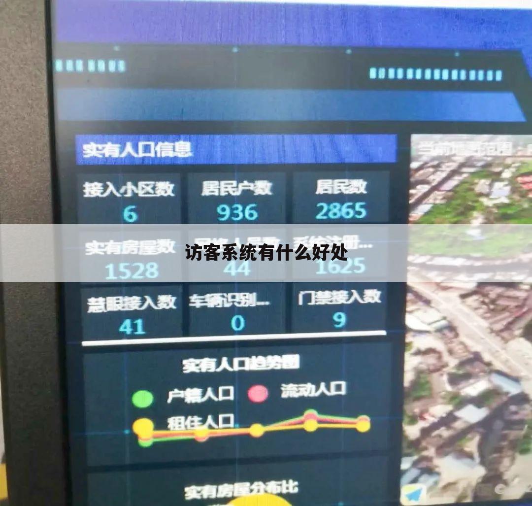 访客系统有什么好处