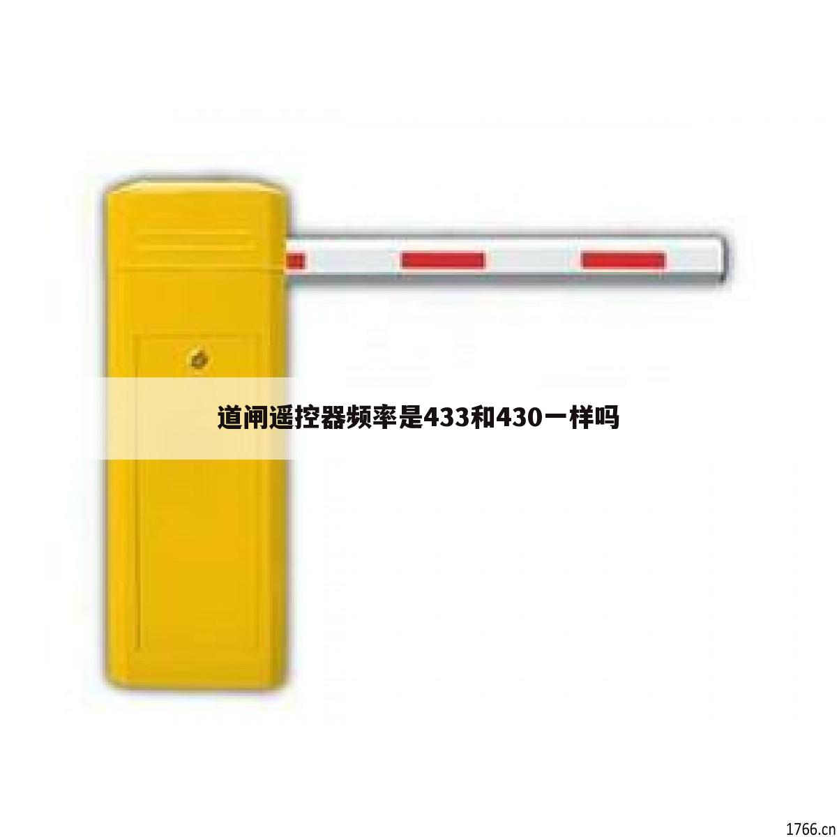 道闸遥控器频率是433和430一样吗