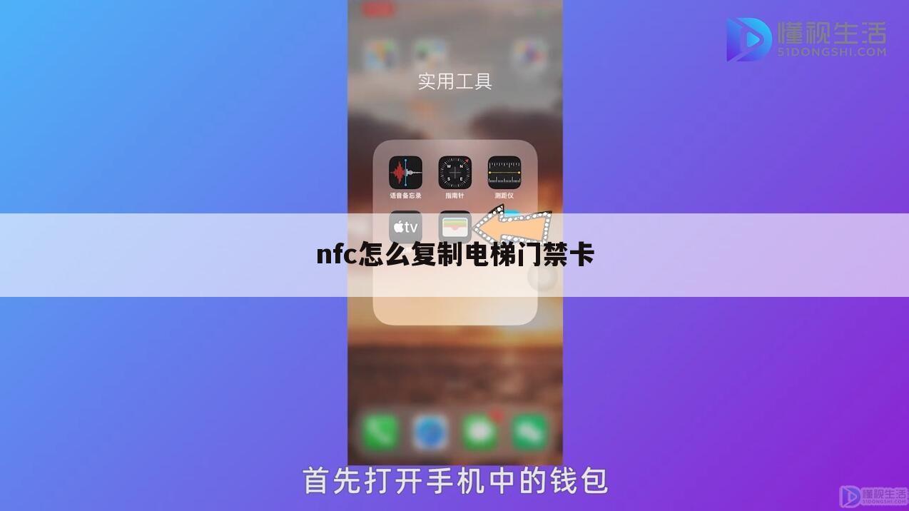 nfc怎么复制电梯门禁卡