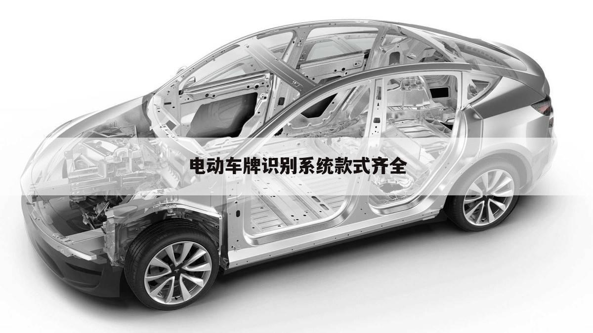 电动车牌识别系统款式齐全