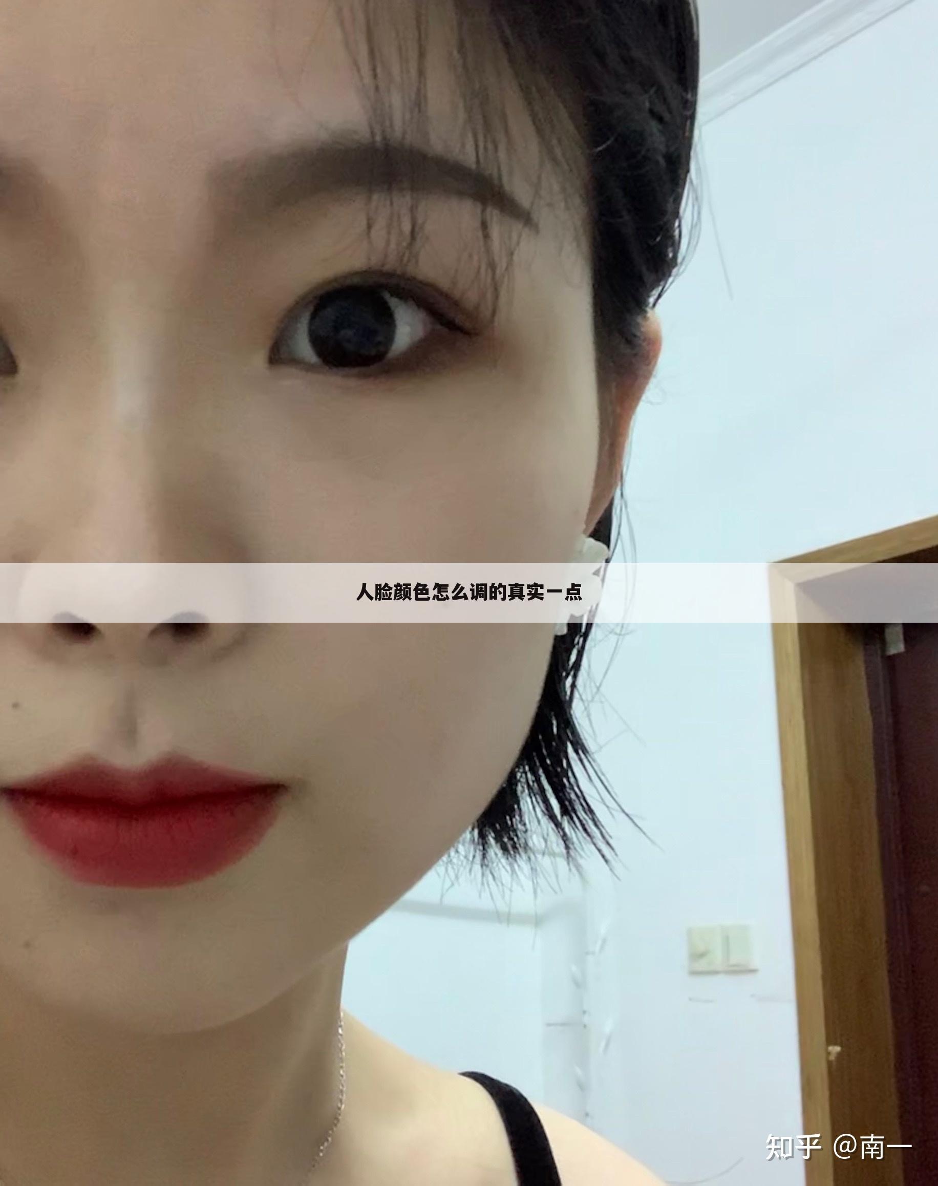 人脸颜色怎么调的真实一点