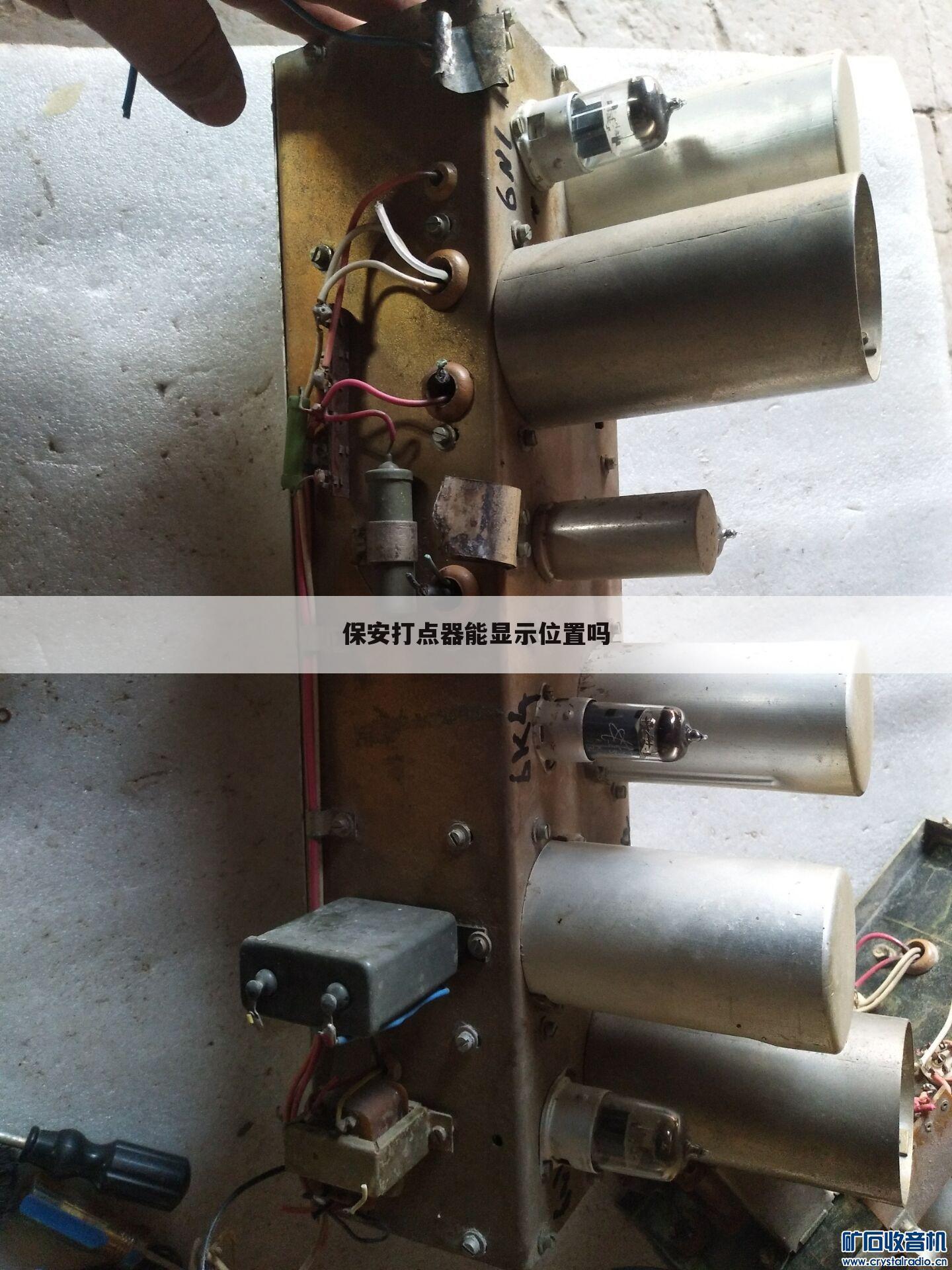 保安打点器能显示位置吗