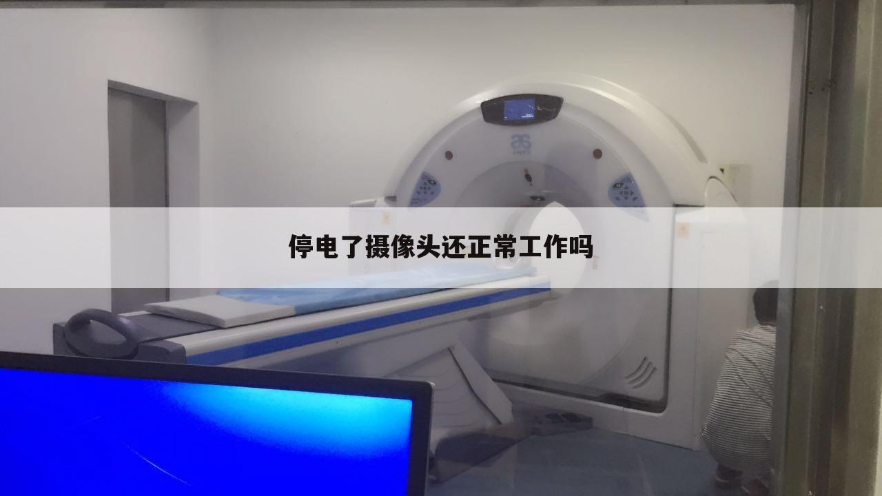 停电了摄像头还正常工作吗