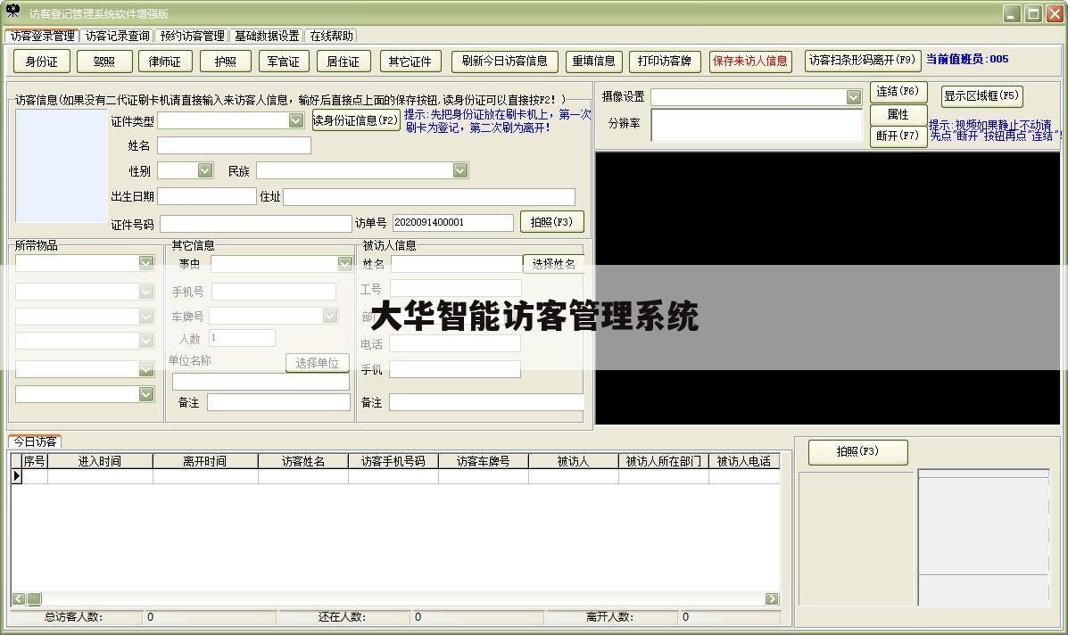 大华智能访客管理系统