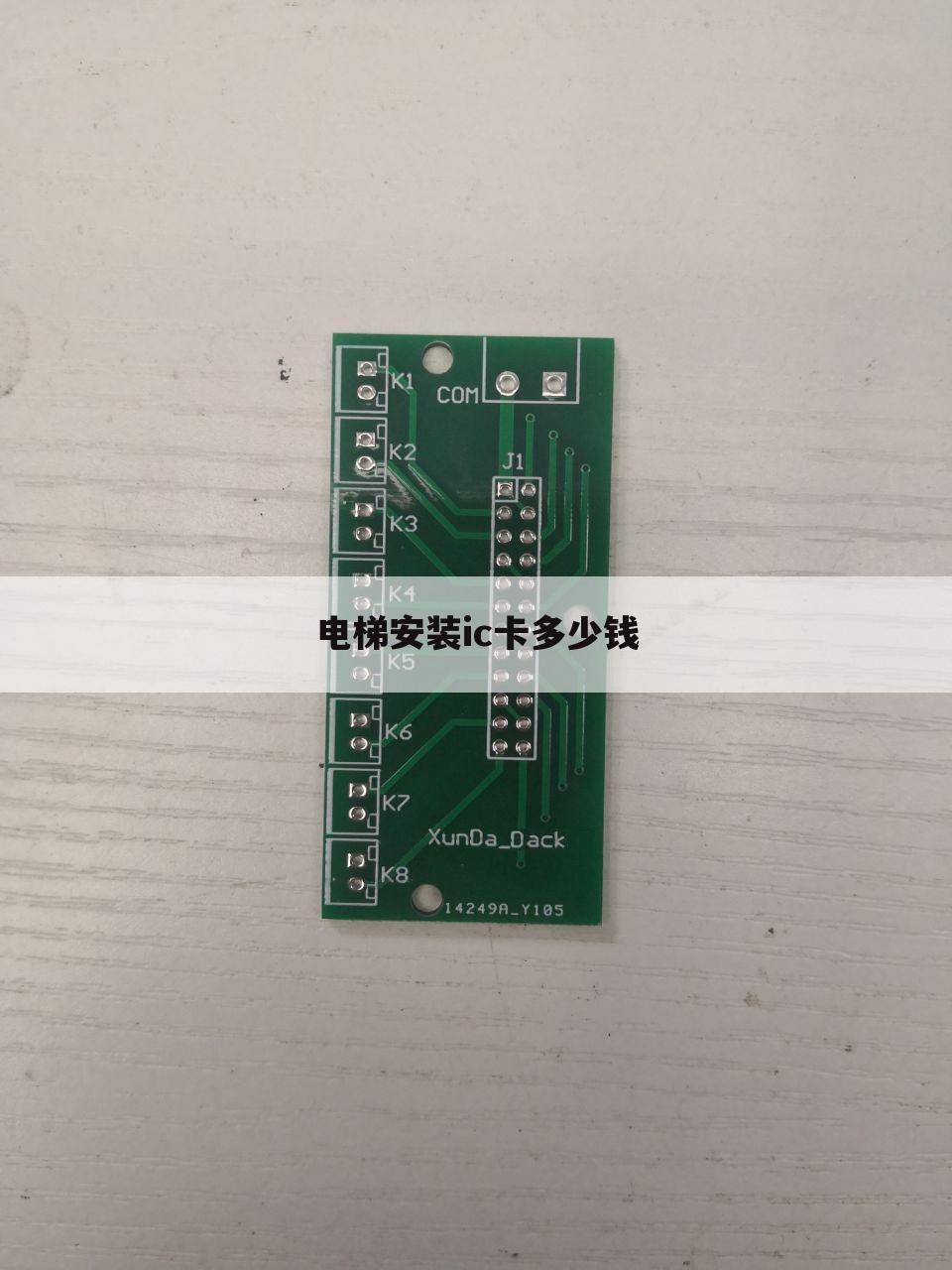 电梯安装ic卡多少钱