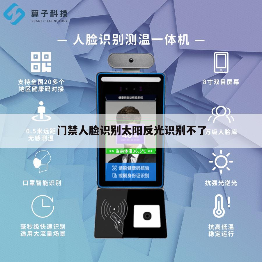 门禁人脸识别太阳反光识别不了