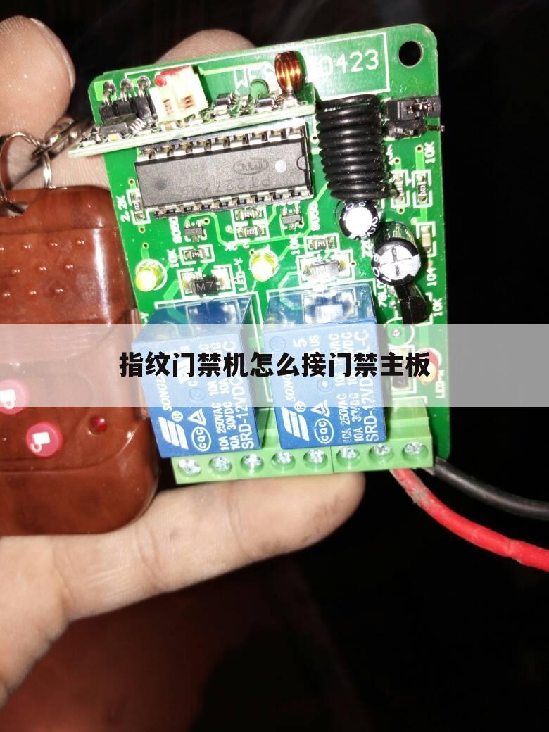 指纹门禁机怎么接门禁主板