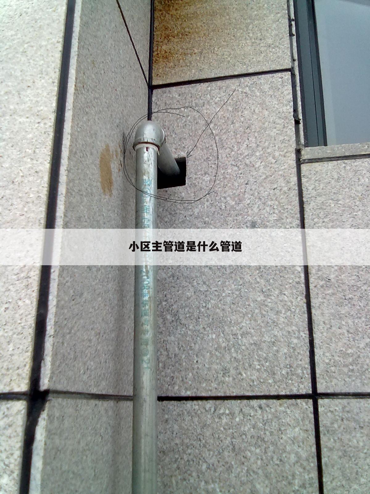 小区主管道是什么管道