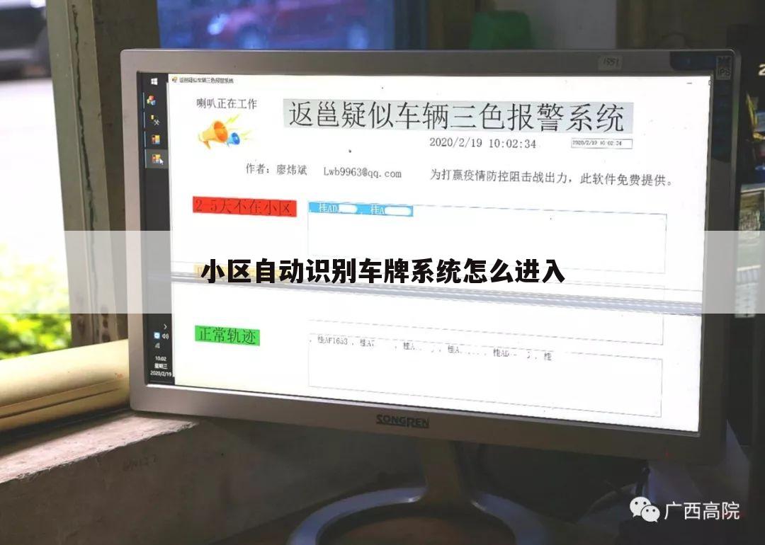 小区自动识别车牌系统怎么进入