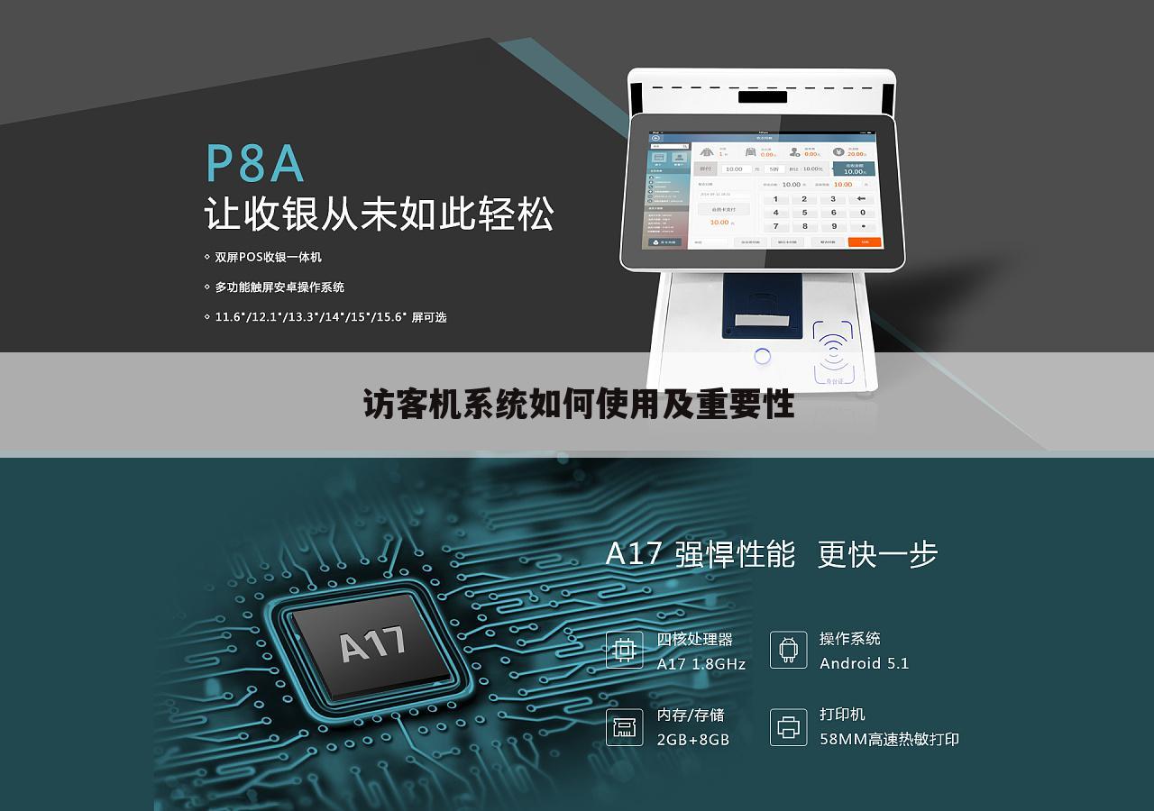 访客机系统如何使用及重要性