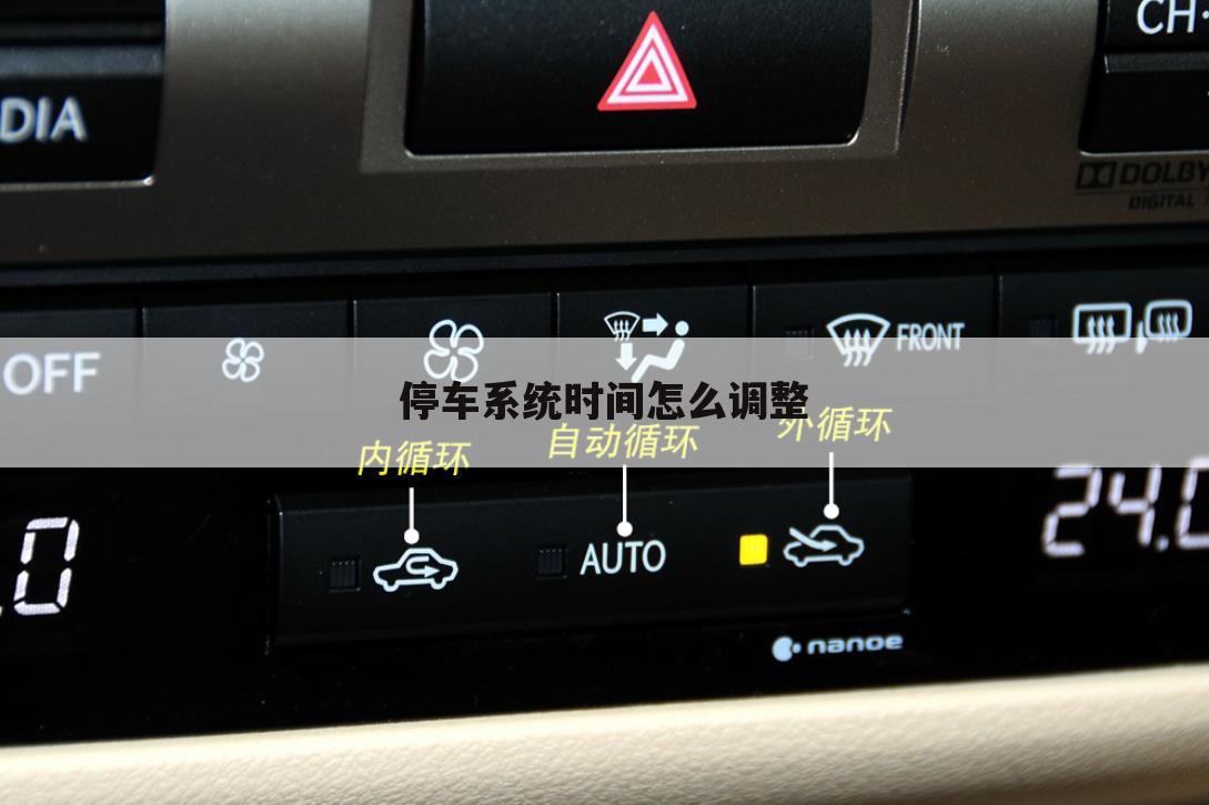 停车系统时间怎么调整